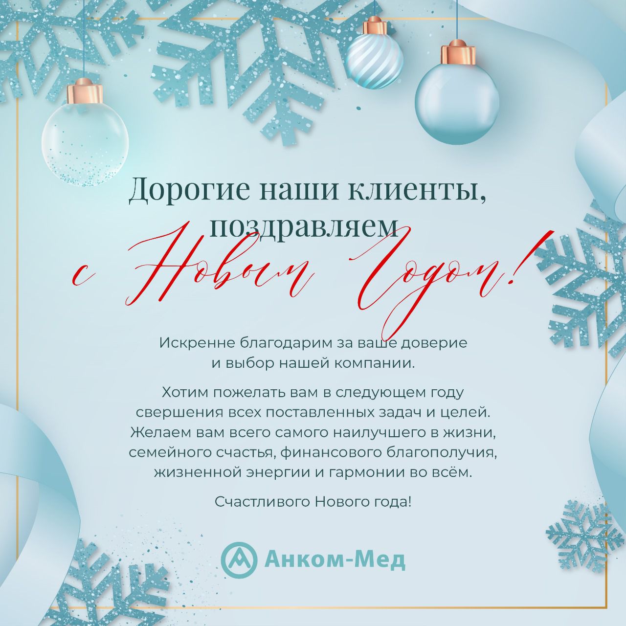 Новогоднее поздравление от компании «Анком-Мед»